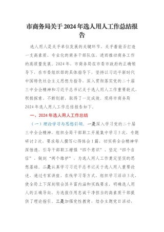 市商务局关于2024年选人用人工作总结报告