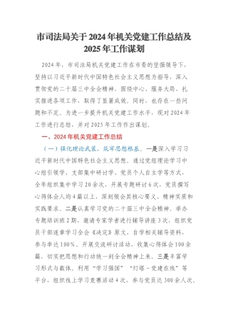 市司法局关于2024年机关党建工作总结及2025年工作谋划