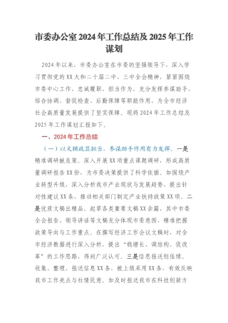市委办公室2024年工作总结及2025年工作谋划