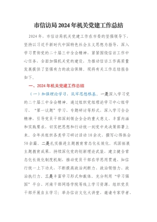 市信访局2024年机关党建工作总结