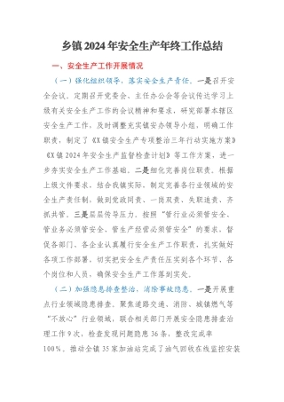 乡镇2024年安全生产年终工作总结