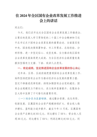 在2024年全区国有企业改革发展工作推进会上的讲话