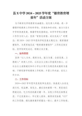 县X中学2024－2025学年度“德育教育增效年”活动方案