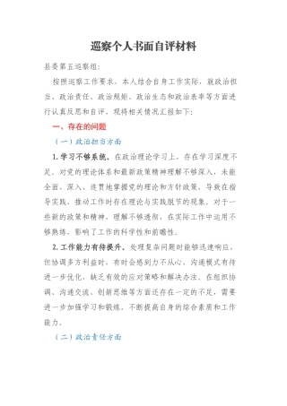 巡察个人书面自评材料