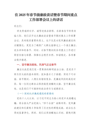 在2025年春节前廉政谈话暨春节期间重点工作部署会议上的讲话