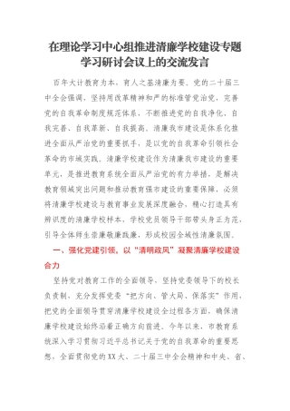 在理论学习中心组推进清廉学校建设专题学习研讨会议上的交流发言