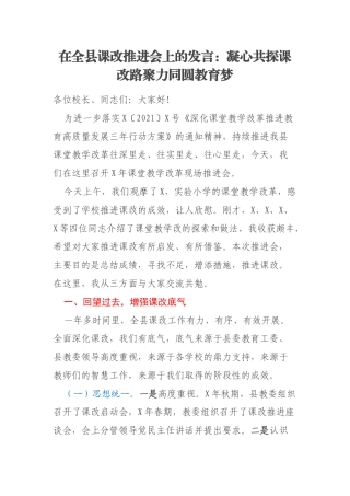 在全县课改推进会上的发言：凝心共探课改路聚力同圆教育梦