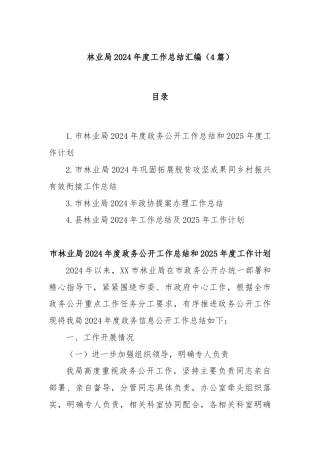 (4篇)林业局2024年度工作总结汇编