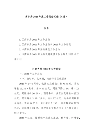 (4篇)商务局2024年度工作总结汇编