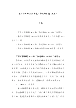 (4篇)医疗保障局2024年度工作总结汇编