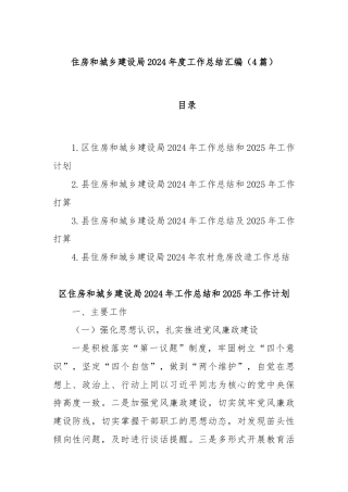 (4篇)住房和城乡建设局2024年度工作总结汇编