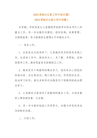 (5篇)2024党政办公室工作计划