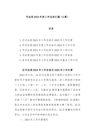(5篇)司法局2024年度工作总结汇编