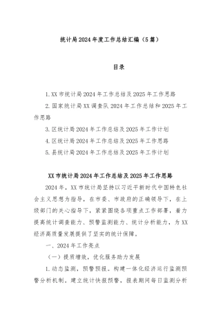 (5篇)统计局2024年度工作总结汇编