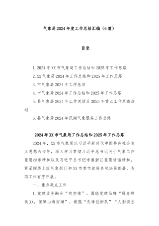 (6篇)气象局2024年度工作总结汇编