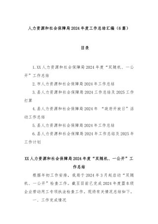 (6篇)人力资源和社会保障局2024年度工作总结汇编
