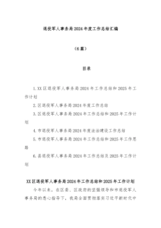 (6篇)退役军人事务局2024年度工作总结汇编
