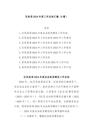 (8篇)民政局2024年度工作总结汇编