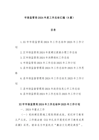 (8篇)市场监管局2024年度工作总结汇编