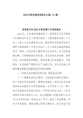 (11篇)2024年抓党建述职报告汇编