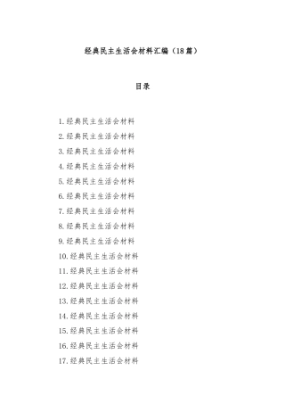 (18篇)经典民主生活会材料汇编