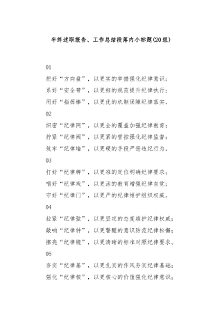 (20组)年终述职报告、工作总结段落内小标题