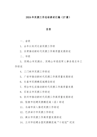 (27篇)2024年双拥工作总结素材汇编