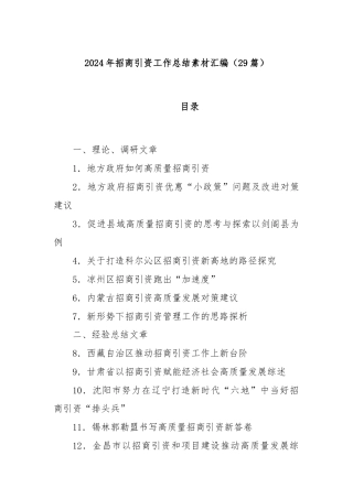 (29篇)2024年招商引资工作总结素材汇编