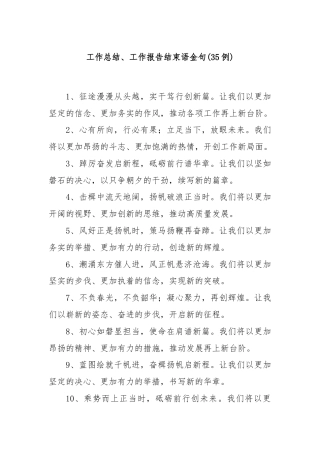 (35例)工作总结、工作报告结束语金句