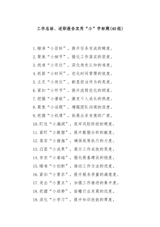 (40组)工作总结、述职报告实用“小”字标题
