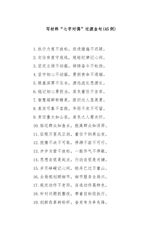 (45例)写材料“七字对偶”过渡金句