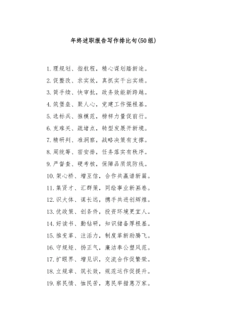 (50组)年终述职报告写作排比句