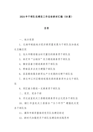 (58篇)2024年干部队伍建设工作总结素材汇编