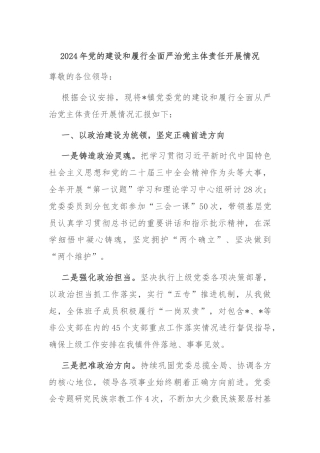 2024年党的建设和履行全面严治党主体责任开展情况