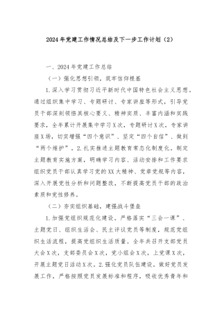 2024年党建工作情况总结及下一步工作计划（2）