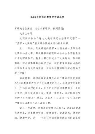 2024年钓鱼比赛领导讲话范文