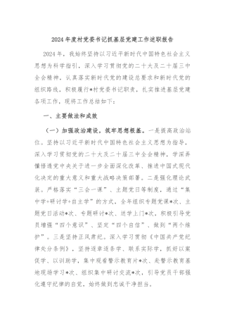 2024年度村党委书记抓基层党建工作述职报告