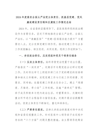 2024年度落实全面从严治党主体责任、抓基层党建、党风廉政建设责任制和反腐败工作情况总结
