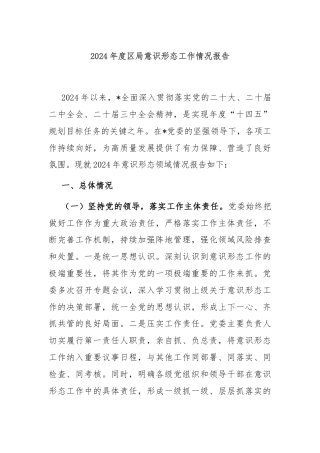 2024年度区局意识形态工作情况报告