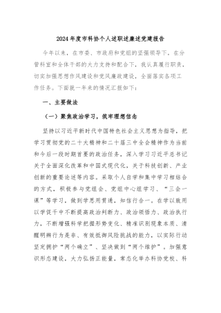 2024年度市科协个人述职述廉述党建报告