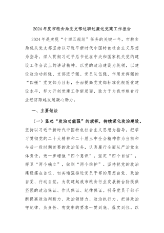 2024年度市粮食局党支部述职述廉述党建工作报告
