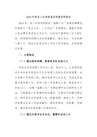 2024年度县人社局抓基层党建述职报告