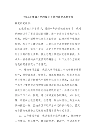 2024年度镇入党积极分子第四季度思想汇报