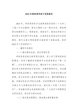 2024年高校领导班子述职报告