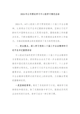 2024年公司理论学习中心组学习情况总结