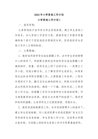 2024年小学资助工作计划