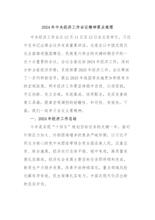 2024年中央经济工作会议精神要点梳理