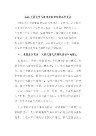 2025年落实党风廉政建设责任制工作要点