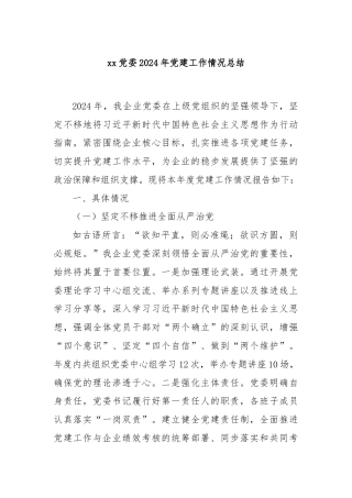 xx党委2024年党建工作情况总结