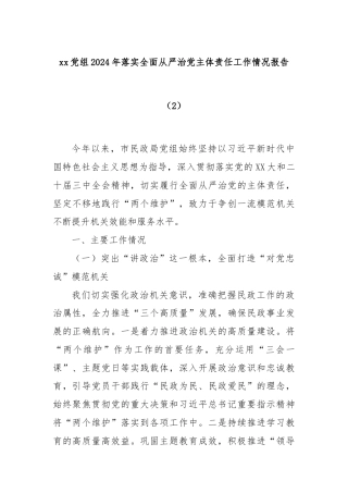 xx党组2024年落实全面从严治党主体责任工作情况报告（2）